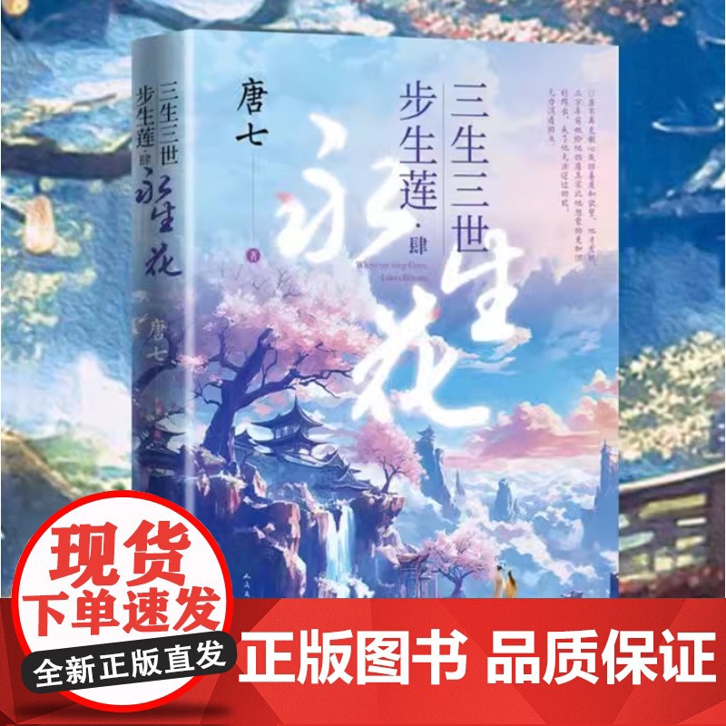 三生三世步生莲1-4肆永生花大结局 足下千劫神祈化茧 古风玄幻仙侠言情青春文学玄幻武侠小说书书 正版书籍高清大图