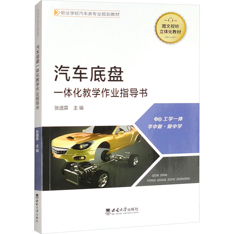 正版新书】汽车底盘一体化教学作业指导书张道霖 编9787569714333