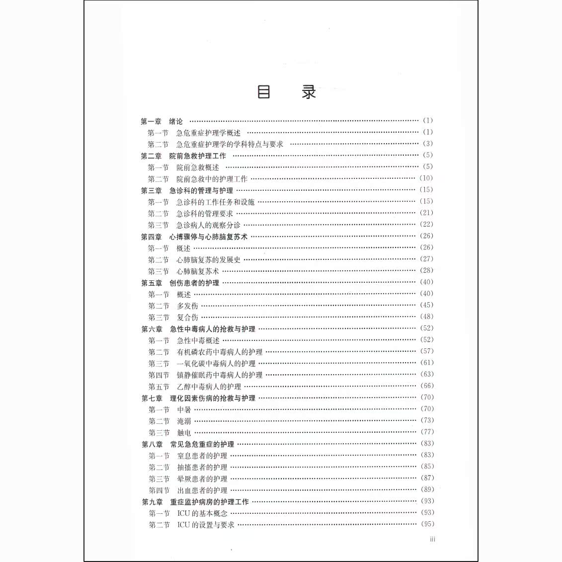 [正版]急危重症护理学 余金文 护理学 临床医学 科学出版社 9787030274762 书籍高清大图