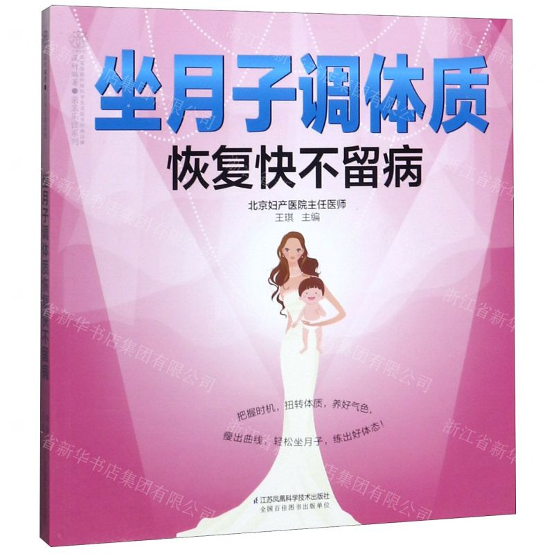 【M】坐月子调体质恢复快不留病/亲亲乐读系列-9787571300692