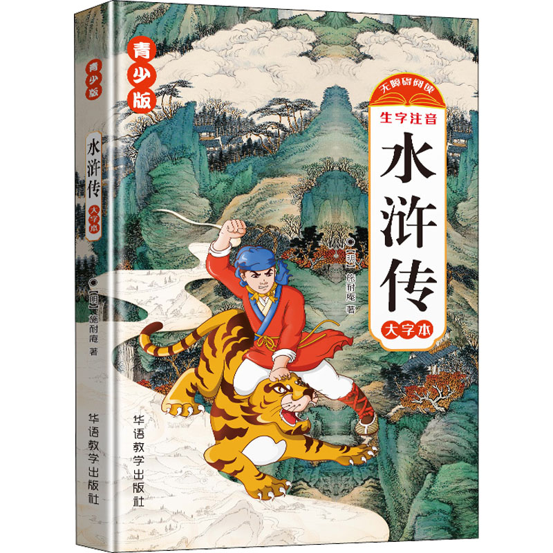 水浒传(青少版彩绘本)
