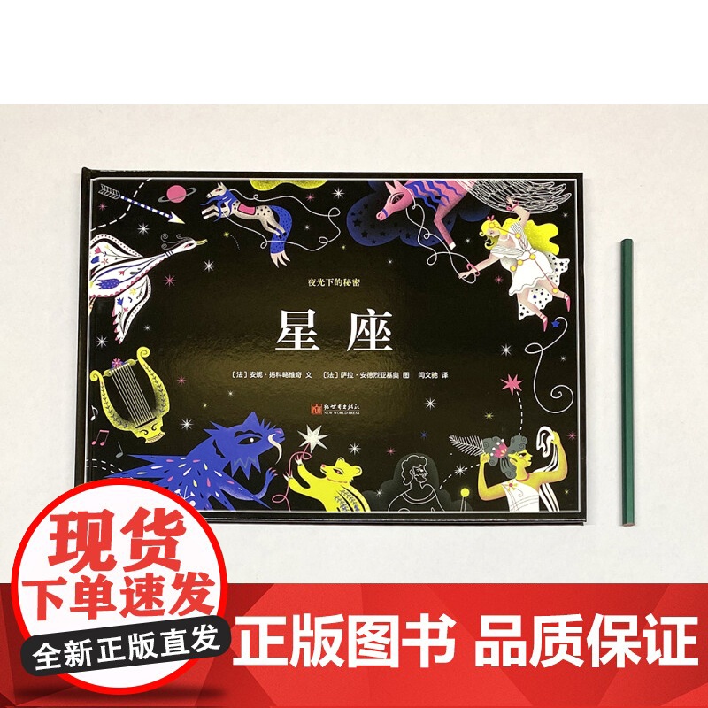 星座 3-8岁 安妮·扬科略维奇 著 儿童绘本高清大图