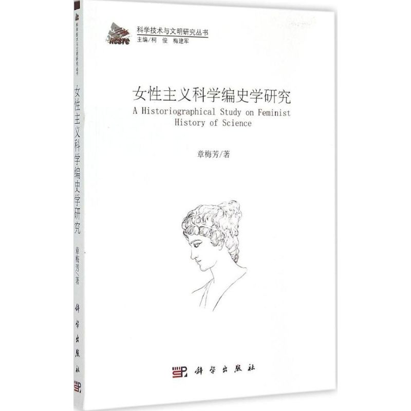 [M]女性主义科学编史学研究-9787030450005高清大图
