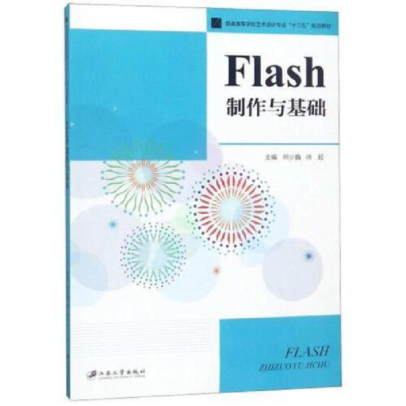 正版新书】Flash制作与基础熊少巍 徐超9787568408387