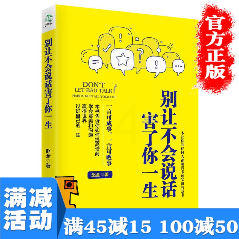[正版]别让不会说话害了你一生演讲与口才实用教程训练与沟通技巧职场销售人际交往幽默情商语言表达能力图书籍书排行榜高清大图