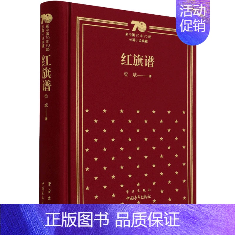 【正版】红旗谱 梁斌 著 军事小说文学 书店图书籍 中国青年出版社