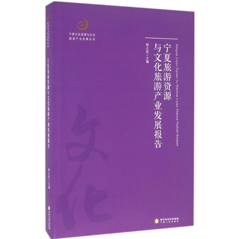 【M】宁夏旅游资源与文化旅游产业发展报告-9787227061533