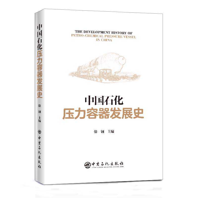 [正版]中国石化压力容器发展史 压力容器 石油化工 石化行业发展 技术装备制造业发展 压力容器装备设计制造领域 中国石化高清大图