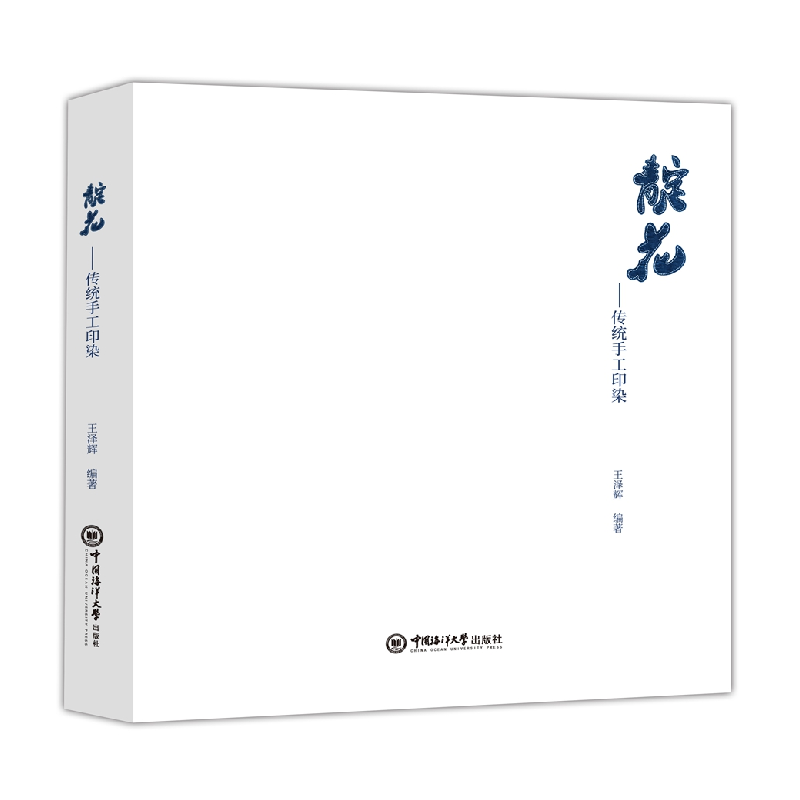 醉染图书靛花——传统手工印染9787567029248高清大图