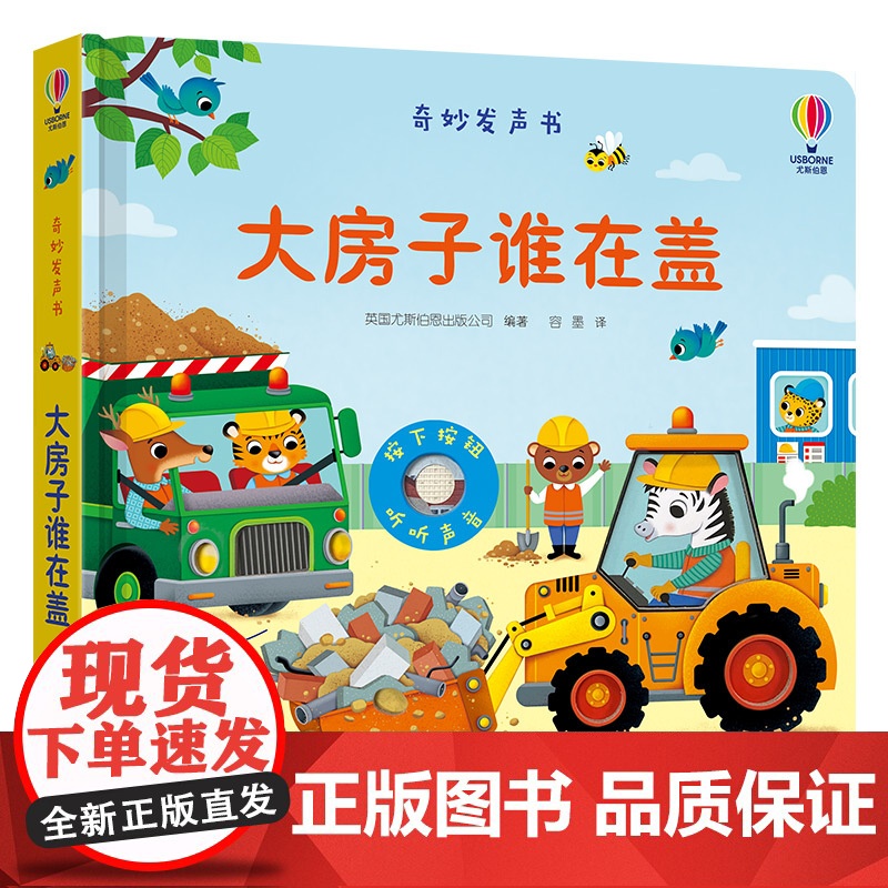 正版 尤斯伯恩玩具书·奇妙发声书·大房子谁在盖 精装 0-3岁宝宝儿童玩具书益智游戏科普百科启蒙认知早教绘本图画书