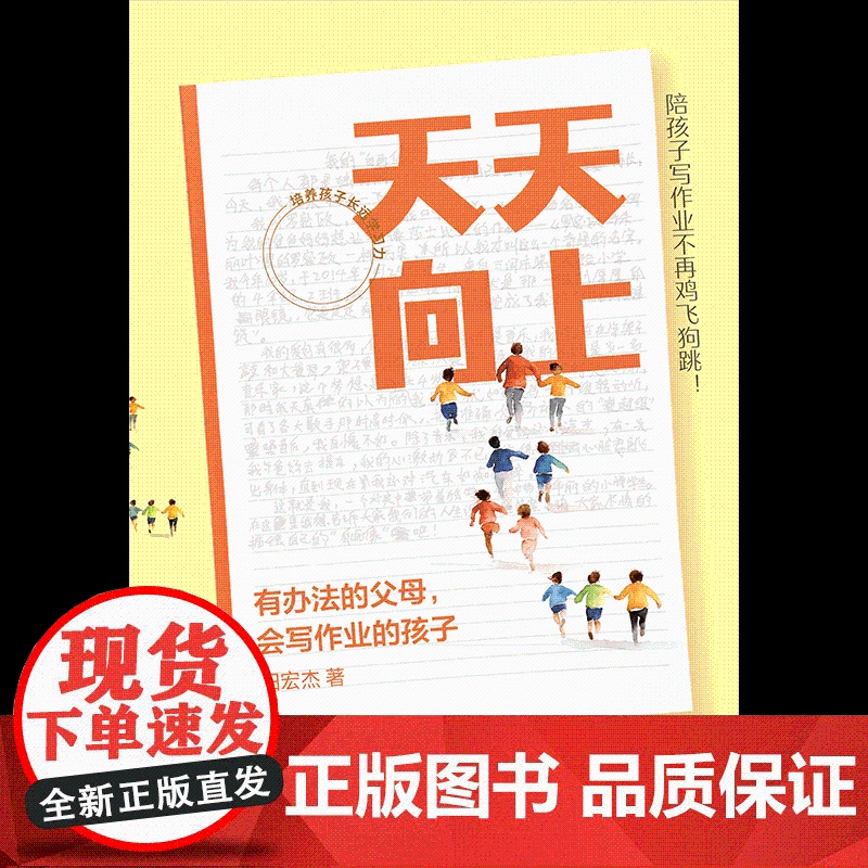 天天向上 有办法的父母 会写作业的孩子 田宏杰著 实用陪学方法书 幼小衔接 家教 学习 中信出版社图书 正版高清大图