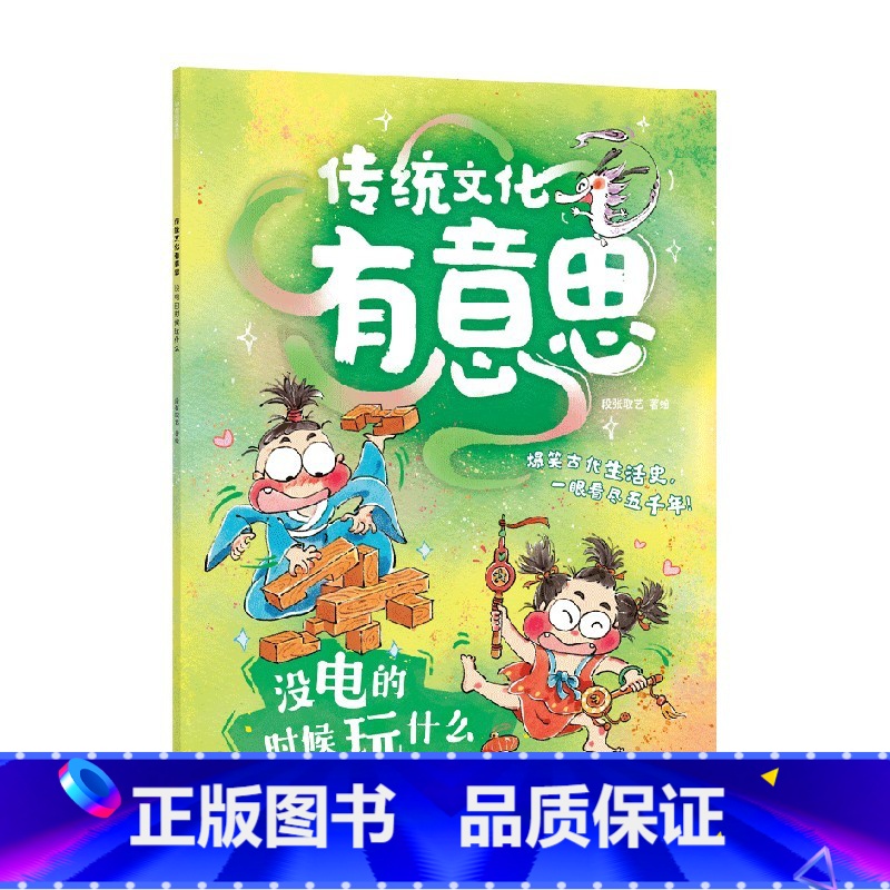 没电的时候玩什么(传统文化有意思) [正版]《传统文化有意思》第一辑(全6册) 古代老百姓的生活画卷 爆笑古人生活史当代高清大图
