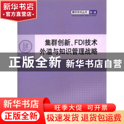 正版 集群创新、FDI技术外溢与知识管理战略 屈韬著 人民出版社 9