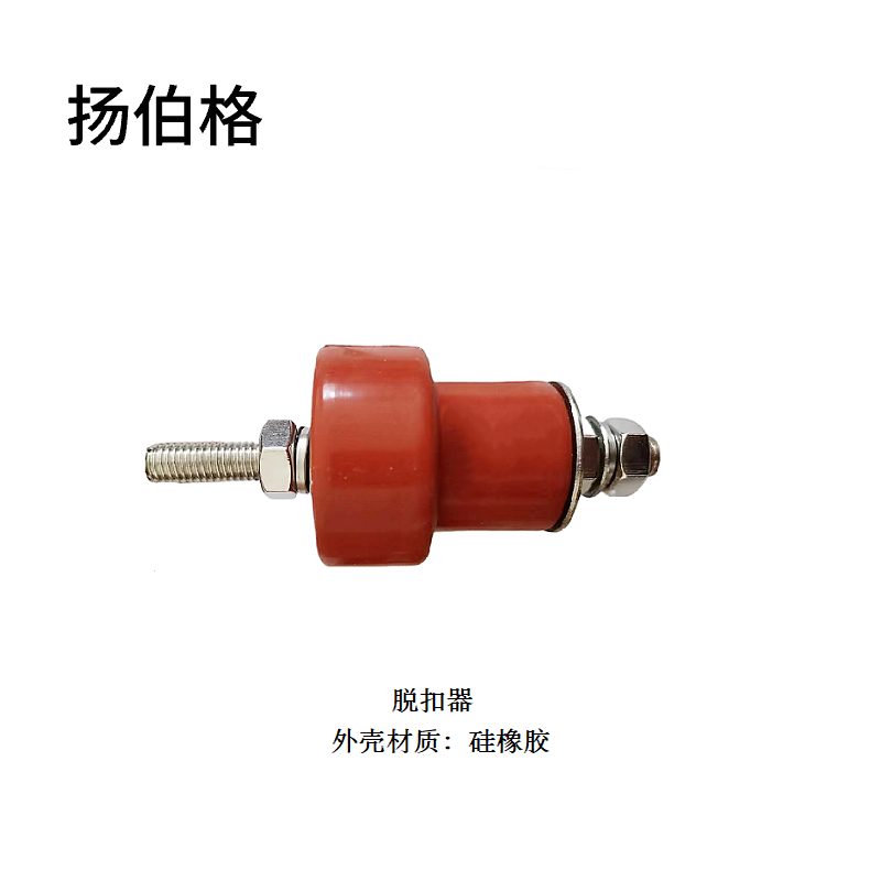 扬伯格 脱扣器 硅橡胶 个高清大图