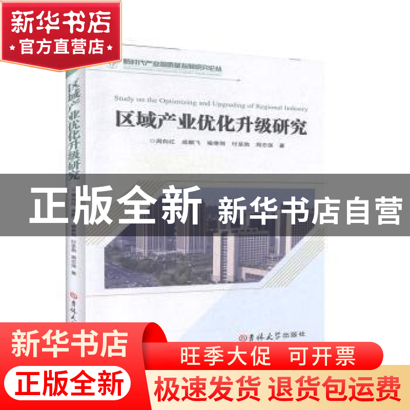 正版 区域产业优化升级研究 周向红[等]著 吉林大学出版社 978756高清大图