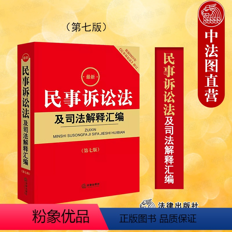 [正版] 2023新版 民事诉讼法及司法解释汇编 第七版第7版 根据2023年民事诉讼法修订 2023年民诉法法律法规