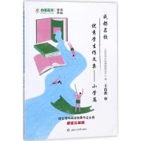 成都名校优秀学生作文集 心田花开学校课程研发中心 编 著 文教 文轩网