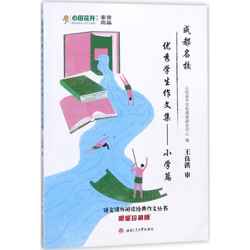 成都名校优秀学生作文集 心田花开学校课程研发中心 编 著 文教 文轩网