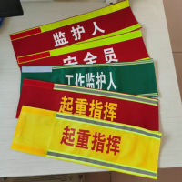 DIY电力反光红袖标安全员工作负责人监护人起重指挥袖章一个 （5个起定做）