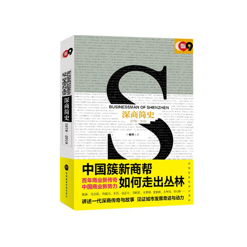 【M】深商简史 1979-2018-9787807098621