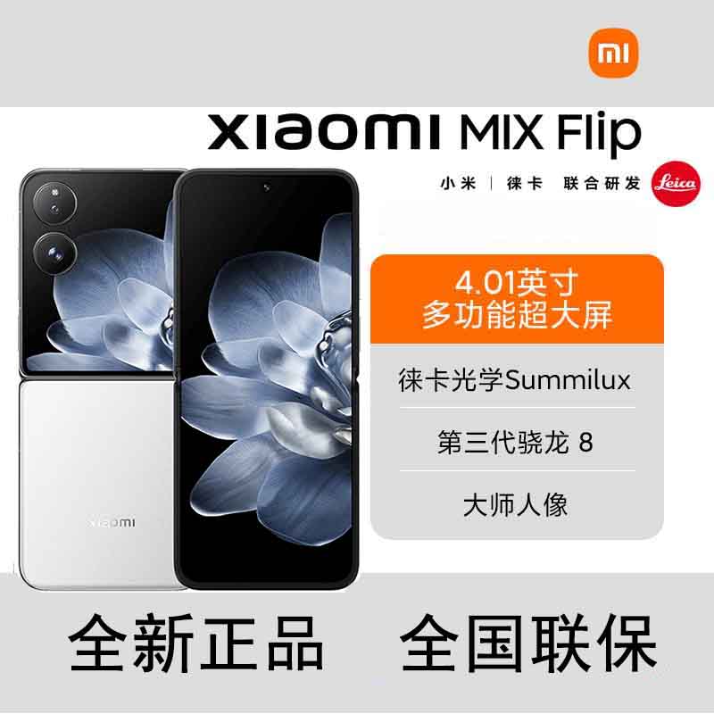 小米MIX Flip 白色 16G+1TB 小折叠屏 4.01英寸多功能超大外屏 第三代骁龙8 5G拍照AI手机