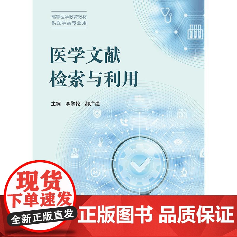医学文献检索与利用 高等医学教育教材 李擎乾 郝广煜 供医学类专业用 为医学生提供全面 系统的文献检索与利用方法人民卫生高清大图