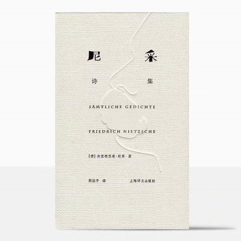 [正版]书籍尼采诗集(精装) [德]尼采 著 周国平 译 尼采诗歌全貌 诗集 外国诗歌 德国文学 抒情 哲学 高清大图