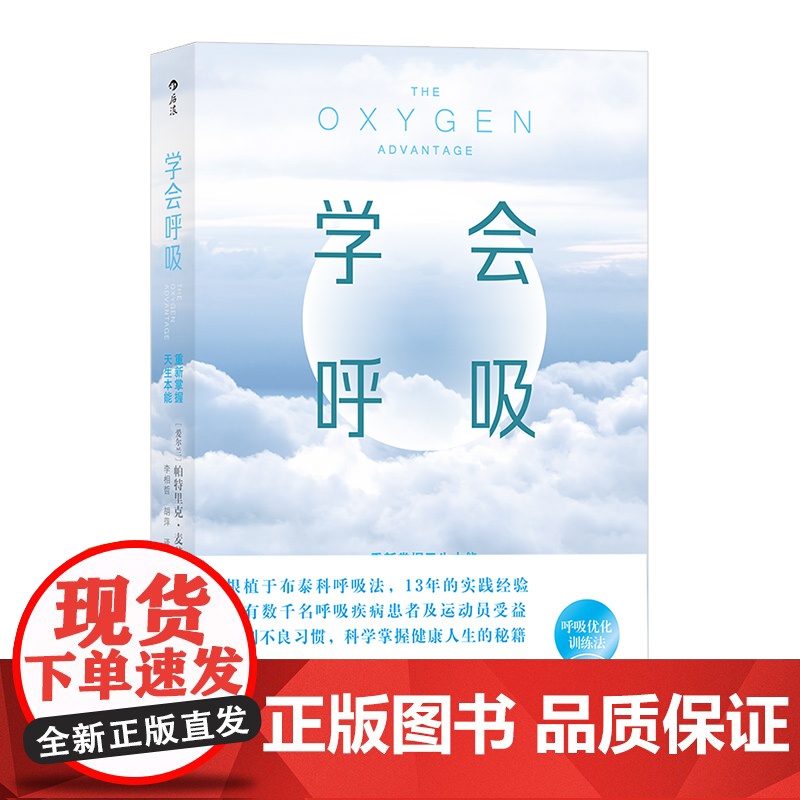 学会呼吸:重新掌握天生本能 帕特里克·麦基翁 中国友谊出版公司 后浪正版书籍高清大图