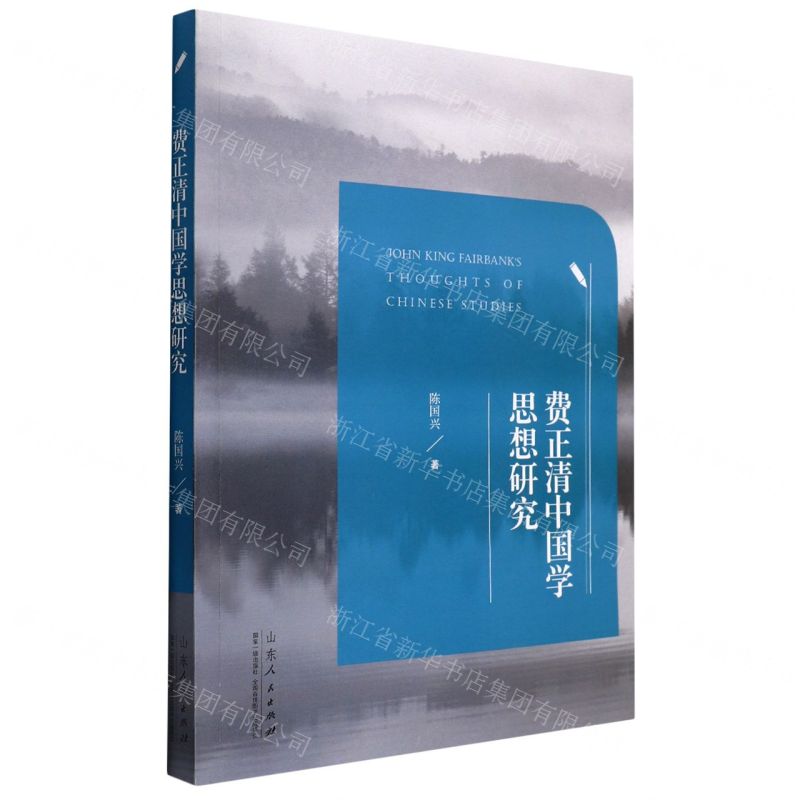 【N】费正清中国学思想研究-9787209135320