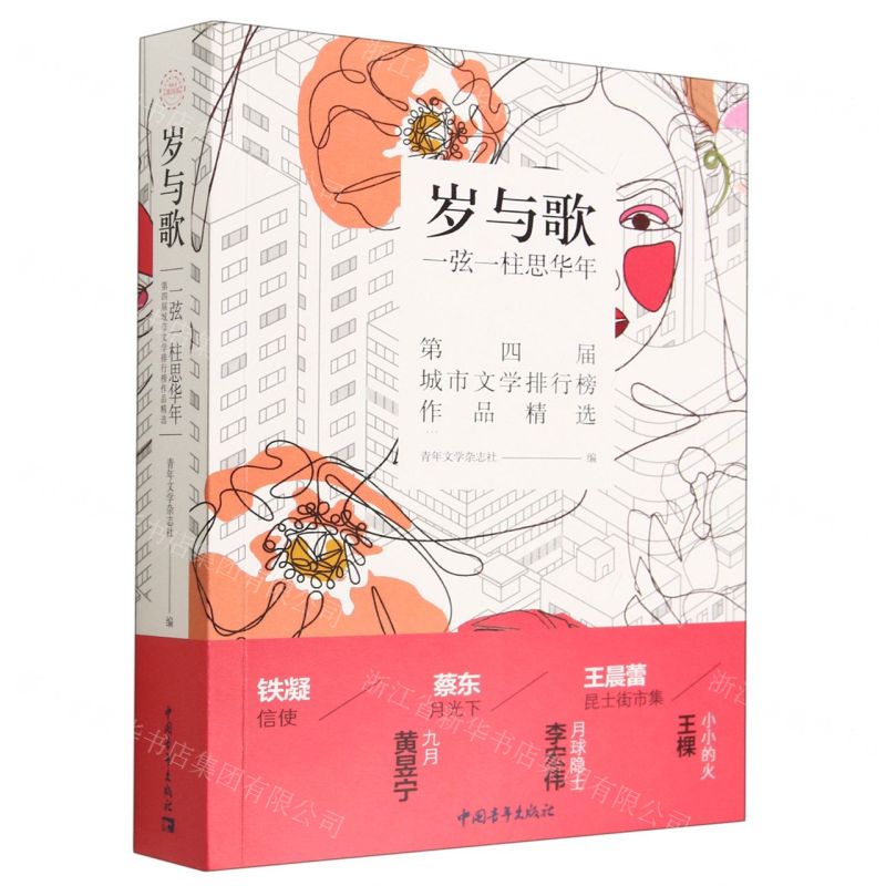 [N]岁与歌(一弦一柱思华年第四届城市文学排行榜作品精选)-9787515368214高清大图