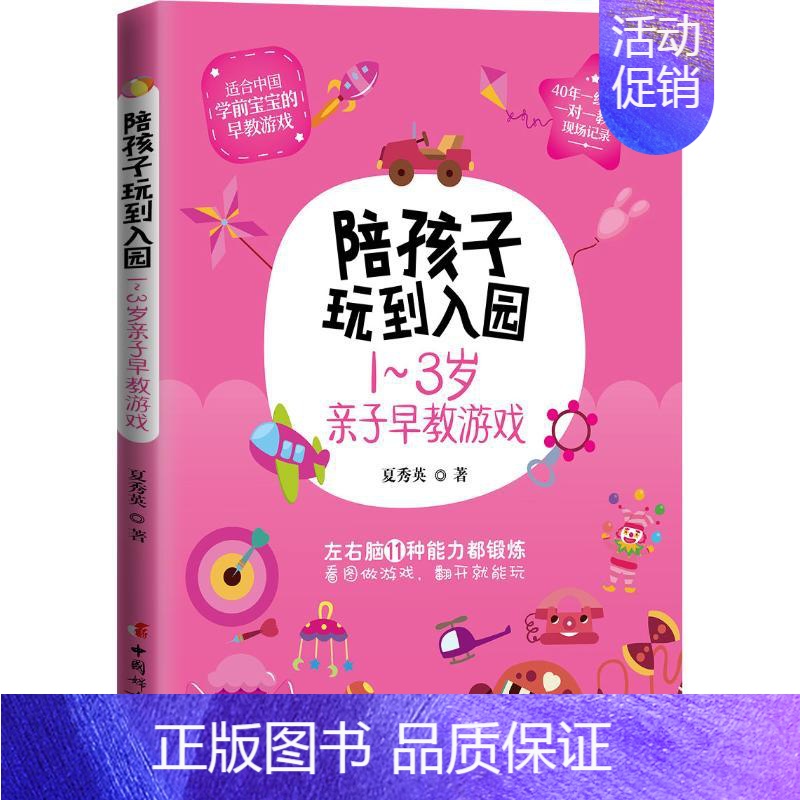【正版】陪孩子玩到入园 1-3岁亲子早教游戏 夏秀英 著 家庭教育文教 书店图书籍 中国妇女出版社