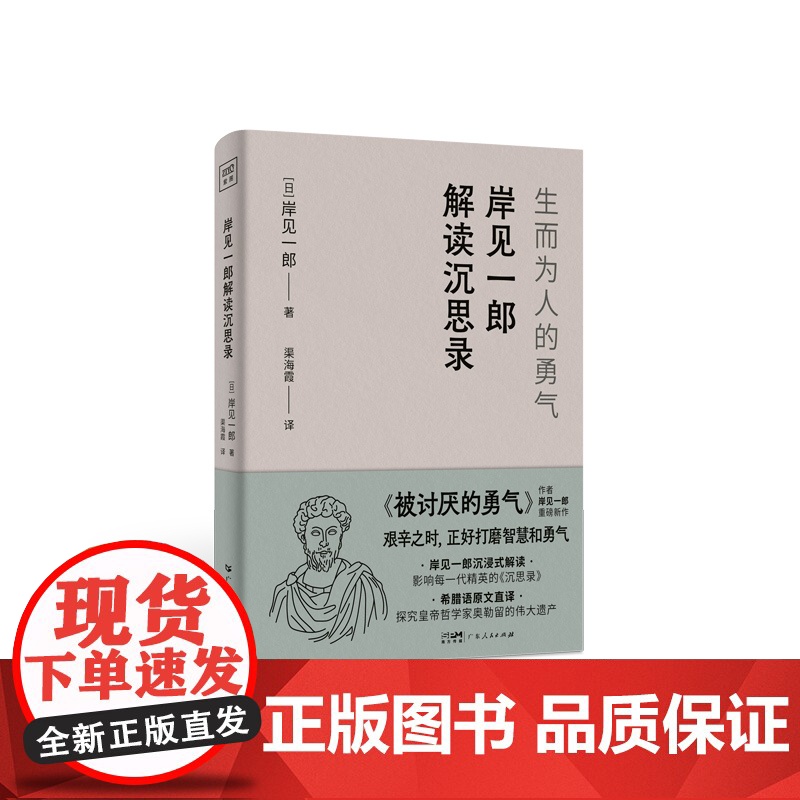 岸见一郎解读沉思录 生而为人的勇气 大师解读版日本哲学家被讨厌的勇气的作者 拯救众人于焦虑与绝望自卑抑郁心理学人生哲学书高清大图