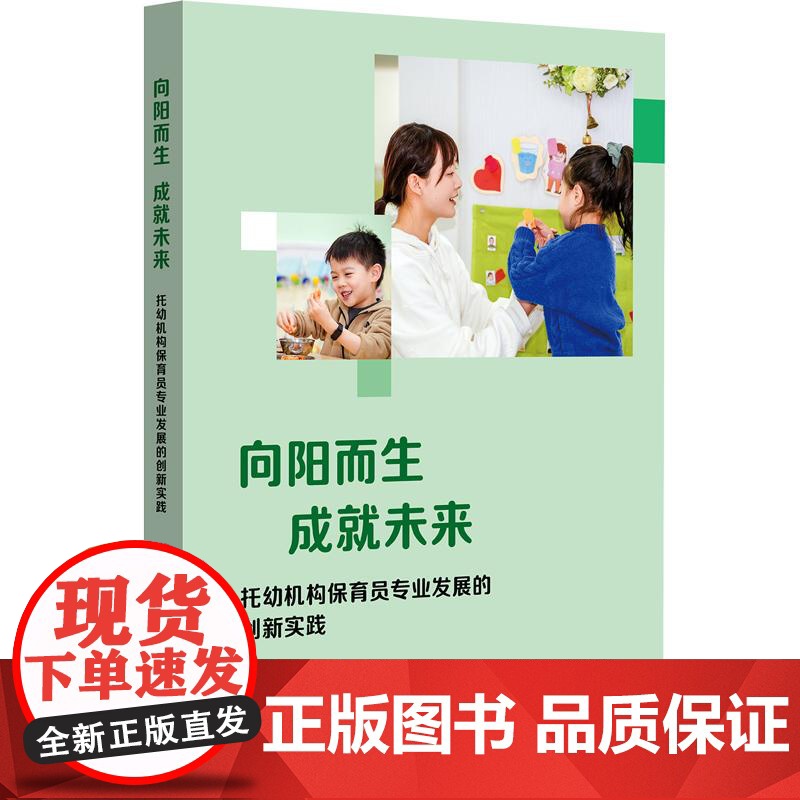 向阳而生 成就未来 托幼机构保育员专业发展的创新实践 保育员专业发展 教育协同 华东师范大学出版社高清大图