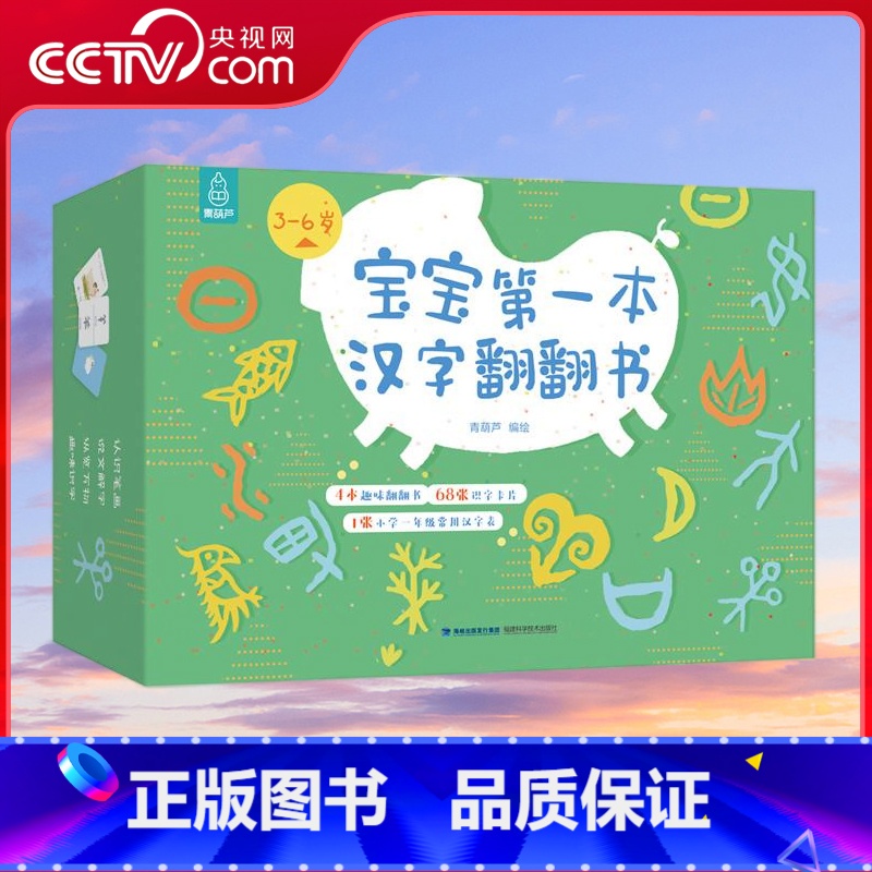 [央视网]宝宝第一本汉字翻翻书 QH [正版]央视网宝宝第一本汉字翻翻书 QH高清大图