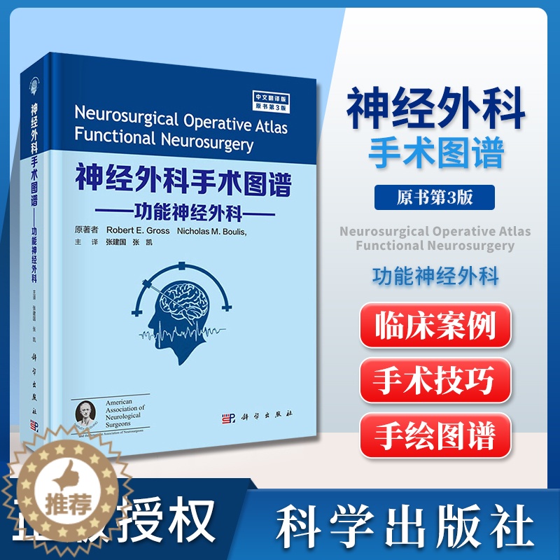 【醉染正版】正版神经外科手术图谱 功能神经外科 中文翻译版 外科学医学书籍 运动障碍性疾病 罗伯特 E 格罗斯主编 科学