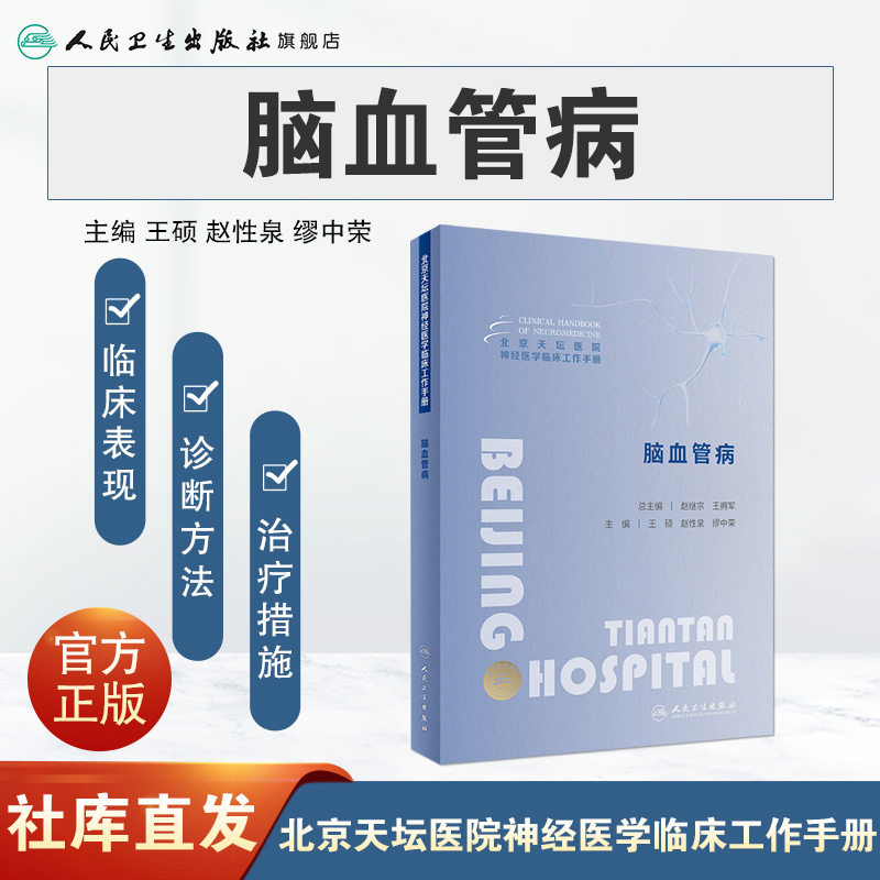 [正版]北京天坛医院神经医学临床工作手册 脑血管病 2023年11月参考书 9787117355384高清大图