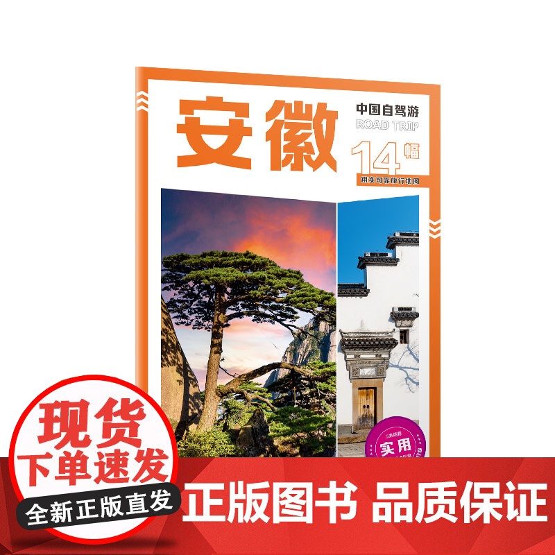 中国自驾游 安徽 2025版高清大图