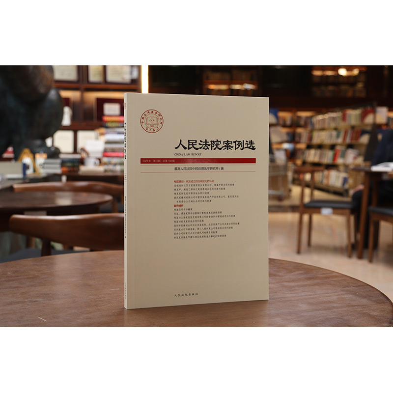 人民法院案例选 总第193辑 [正版]中法图 2024新人民法院案例选2024年第3辑 总第193辑 司法审判案例指导高清大图