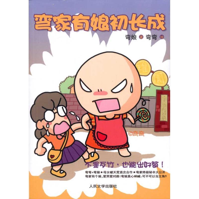 正版新书】弯家有娘初长成弯娘 弯弯 著作9787020073825