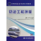 [M]轨道工程测量-9787114108051