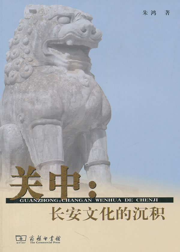 [醉染正版]关中长安文化的沉积 朱鸿 商务印书馆 地方史志 书籍高清大图