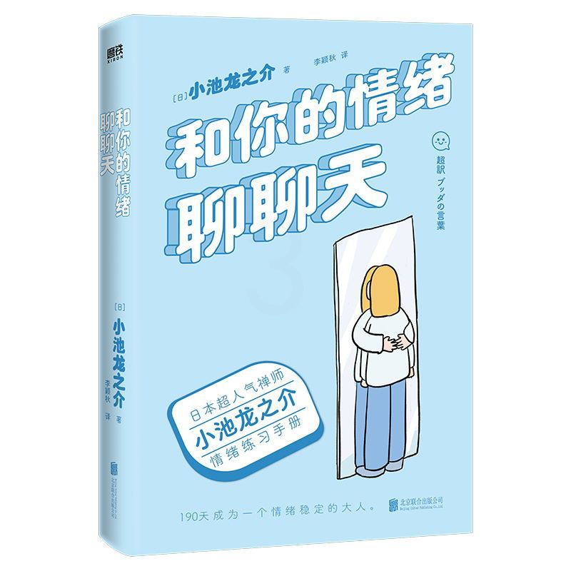 [正版]和你的情绪聊聊天 禅师小池龙之介的情绪练习手册 190天成为一个情绪稳定的大人 励志情绪修养 97875596高清大图