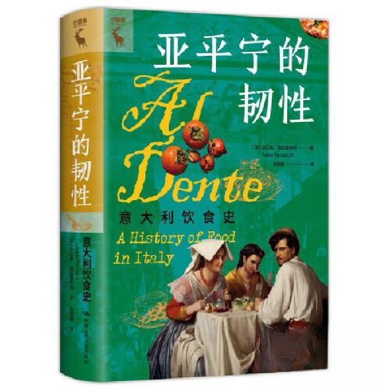 正版新书]亚平宁的韧性:意大利饮食史[意]法比奥·帕拉塞科利(F高清大图