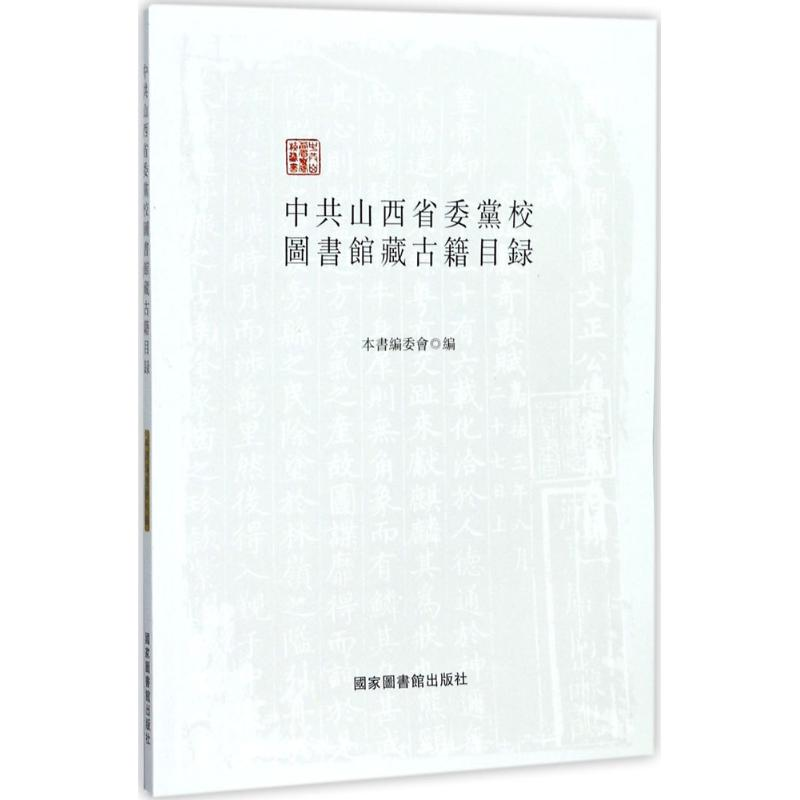 音像山西省委校图书馆藏古籍目录本书委员会 编