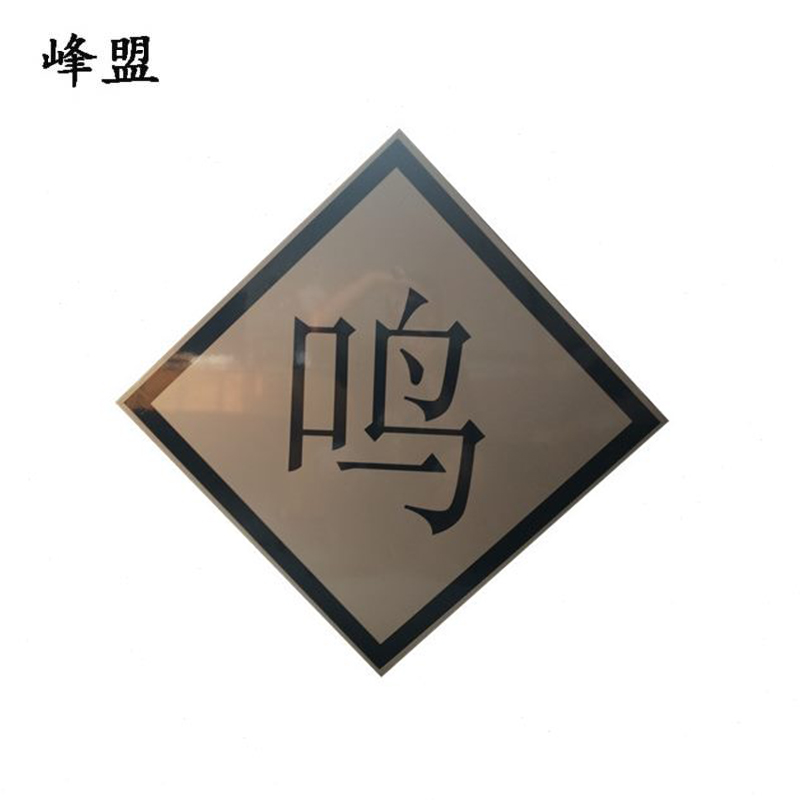 峰盟 鸣笛标反光贴 600*600mm 张高清大图