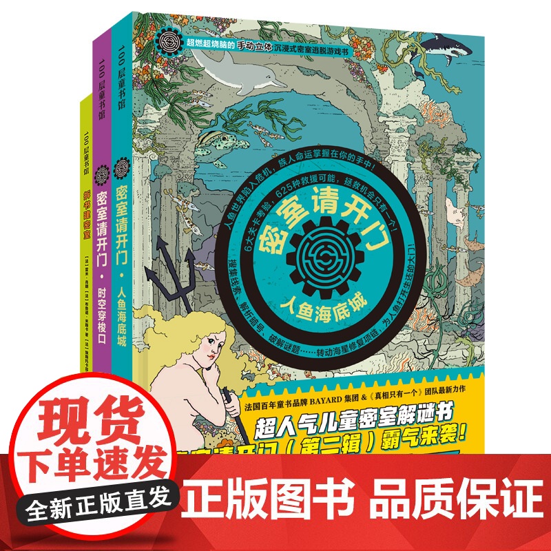 密室请开门 第二辑 全3册 人鱼海底城+时空穿梭口+拆书建密室 逻辑推理力 密室请开门 益智游戏真相只有一个 北京科学技高清大图