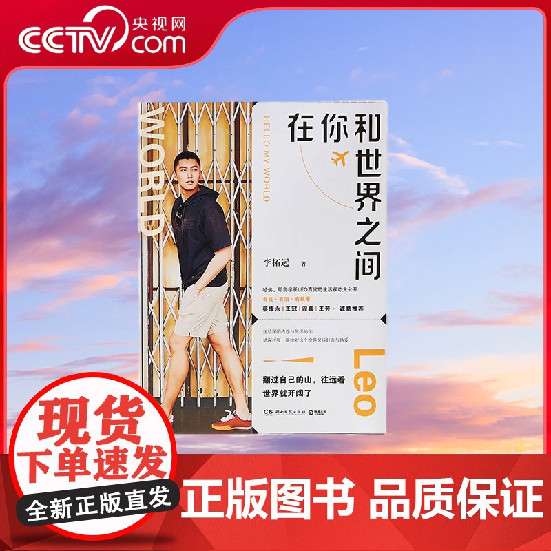 【央视网】在你和世界之间 9787572608551 湖南文艺出版社 李柘远 TJ