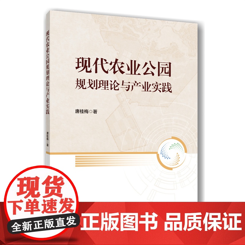 正版 现代农业公园规划理论与产业实践 唐桂梅主编 9787565532412 中国农业大学出版社店高清大图