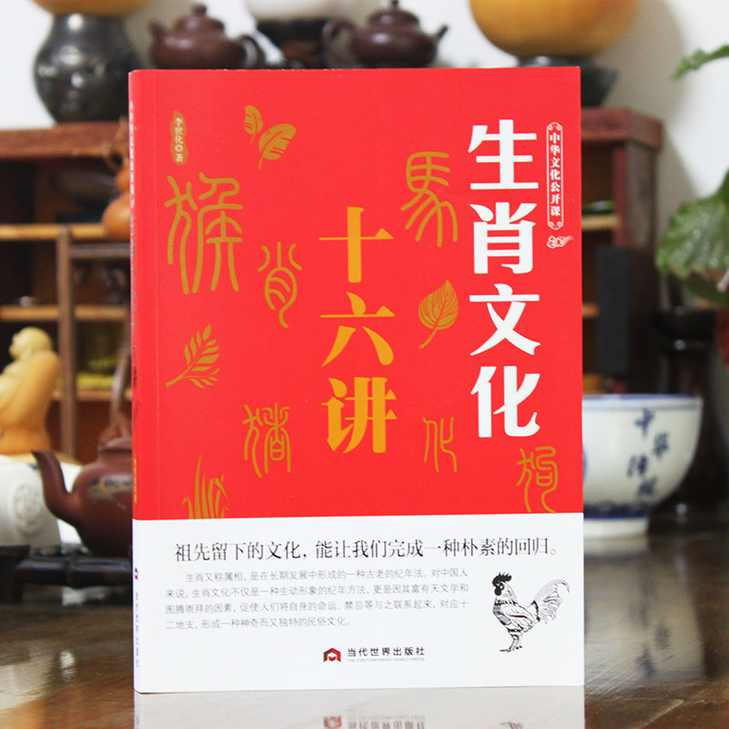[正版]生肖文化十六讲 中华文化公开课 子鼠丑牛由来传统文化科普知识中国文化读本中华文化入门 12生肖十二生肖的故事书高清大图
