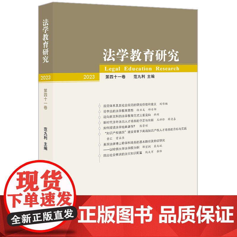 法学教育研究(2023 第四十一卷) 范九利 主编 法律出版社高清大图